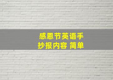 感恩节英语手抄报内容 简单